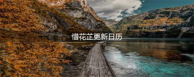 张婧仪新剧《花芷》追剧日历：首更6集，连更11天，共40集！(惜花芷更新日历)