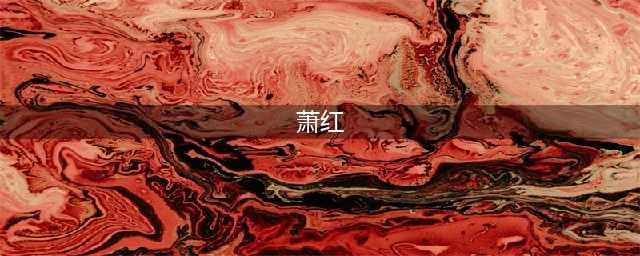 才女萧红：31岁就香消玉殒，有种缺失一生难以治愈(萧红)