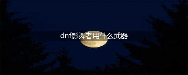 《DNF》110级机械战神影舞者毕业装备推荐(dnf影舞者用什么武器)
