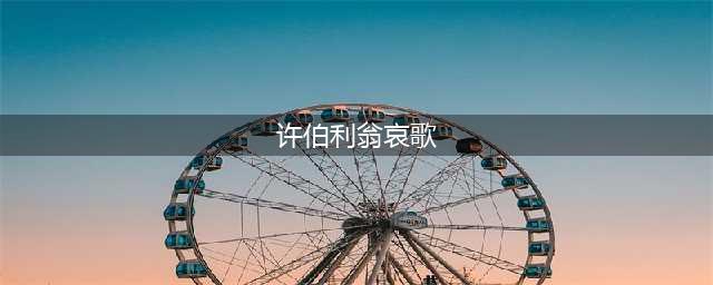 《原神》许伯利翁哀歌任务攻略 许伯利翁哀歌任务怎么做(许伯利翁哀歌)
