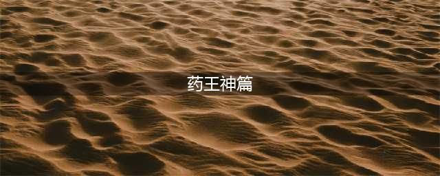《河洛群侠传》超凡功法药王神篇怎么获得(药王神篇)