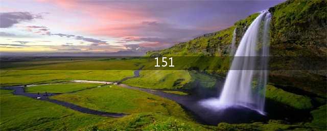 151：一串“酒鬼”才知道的神秘数字，藏着朗姆酒昔日的黄金时代(151)