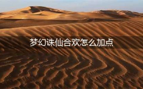 《梦幻新诛仙》合欢派怎么加点 合欢派加点方法分享(梦幻诛仙合欢怎么加点)
