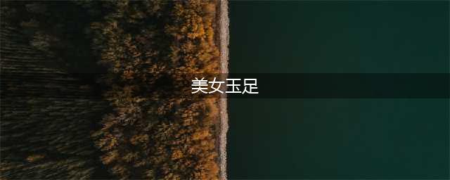 女生粉雕玉琢的玉足脚丫 [70P](美女玉足)