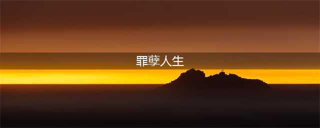 【小说连载】《罪孽人生》第一章(罪孽人生)