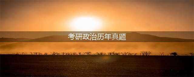 超全！考研【政治】历年真题（1994-2023年）+答案解析（电子版pdf）(考研政治历年真题)
