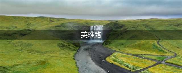 魔兽RPG我的英雄路攻略大全 通关发育流程指南(英雄路)