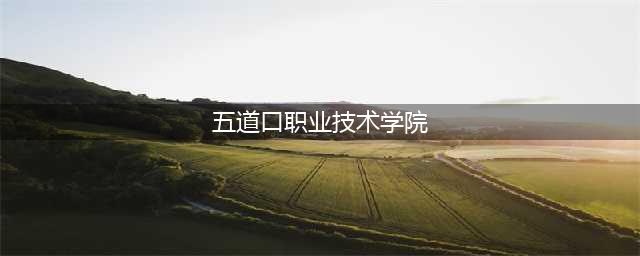 名校大佬的“奇葩绰号”，清华又名五道口职业技术学院，笑翻众人(五道口职业技术学院)