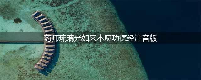 《药师琉璃光如来本愿功德经》简体注音版（附音频）(药师琉璃光如来本愿功德经注音版)