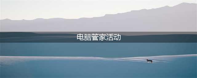 《DNF》腾讯电脑管家一百级活动介绍(电脑管家活动)
