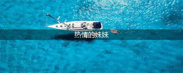 《问心》方筱然被艾滋病人溅血，妈妈和周筱风对她的爱克制又体面(热情的妹妹)