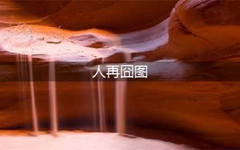 人在囧图（274）：都是为了生存(人再囧图)