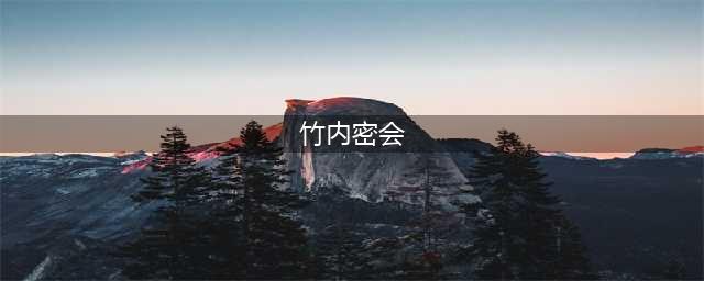 “微笑女王”遭前夫屡次背叛，再婚后生子幸福美满，为何选择轻生(竹内密会)