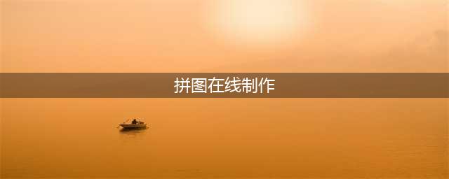 在线拼图软件有哪些？推荐使用这些软件(拼图在线制作)