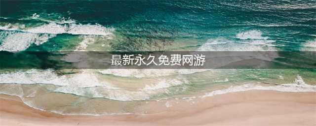 永久免费的网络游戏下载排行榜前十名2021 最火的永久免费的网络游戏推荐(最新永久免费网游)