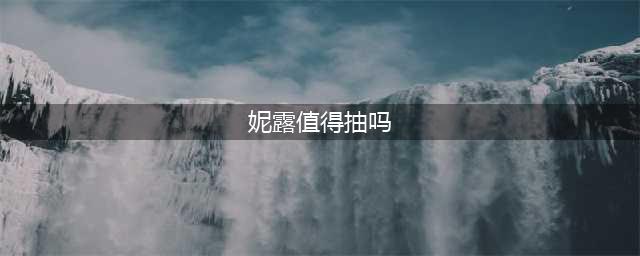 原神妮露值得抽吗