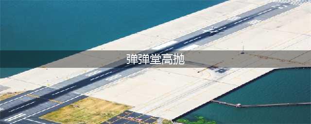 《弹弹堂手游》高抛公式大全 新手如何高抛(弹弹堂高抛)