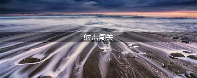 手机上可以玩的闯关射击游戏推荐2021 射击闯关类游戏排行榜前十名合集(射击闯关)
