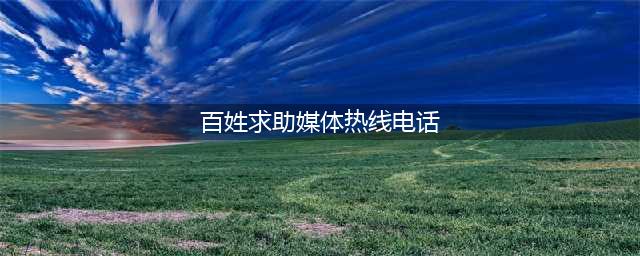 老百姓常用的维权热线有哪些？老百姓如何维权？(百姓求助媒体热线电话)