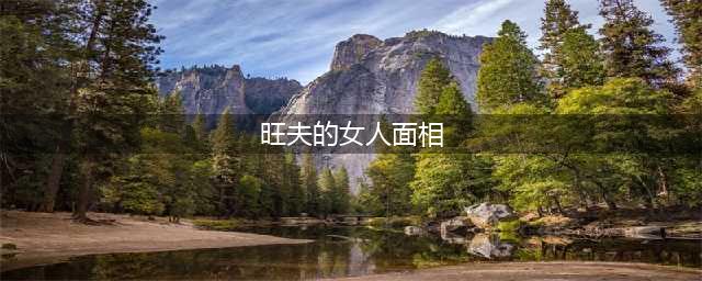 十二种旺夫相的女人面相(旺夫的女人面相)
