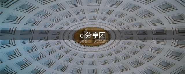 线上分享原创“不可描述”图片视频点击超千万，组织线下聚众淫乱再将自拍上传，全国发展“游客”2万多……丨打掉“CL分享团”(cl分享团)