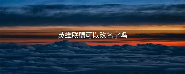 英雄联盟端游如何改名字