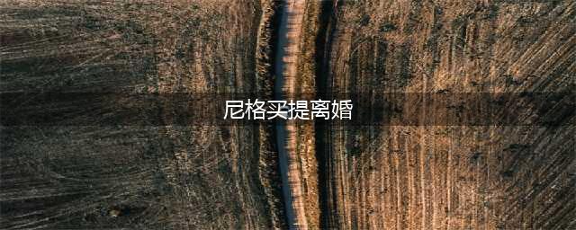 央视主持尼格买提离婚，“妻子”帕夏正式宣布：我们不再在一起了(尼格买提离婚)