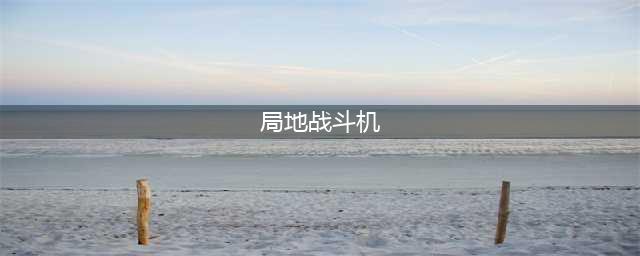 螺旋桨z战斗机的末代绝唱 - 十八试局地战斗机震电(局地战斗机)