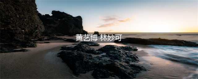 大家还记得“五道杠少年”黄艺博吗？当时名噪一时，现状如何了(黄艺博 林妙可)