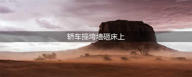 轿车撞垮墙砸床上 夫妻俩幸亏起床起的早!(轿车撞垮墙砸床上)