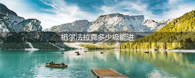 《魔兽世界》祖尔法拉克多少级可以进 祖尔法拉克进入等级详解(祖尔法拉克多少级能进)