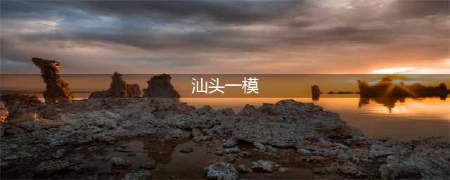356分上本科？汕头一模分数线及赋分情况出炉！(汕头一模)