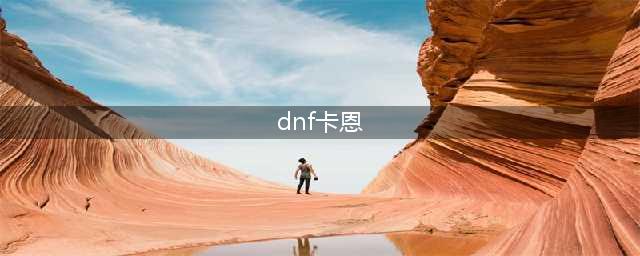 《dnf》宿命之卡恩怎么样 宿命之卡恩介绍(dnf卡恩)