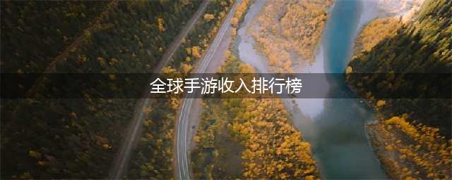 机构：1月《王者荣耀》回归全球手游收入榜首(全球手游收入排行榜)