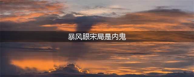 《暴风眼》：一个细节暴露宋局才是窃取密钥，隐藏国安的幕后黑手(暴风眼宋局是内鬼)