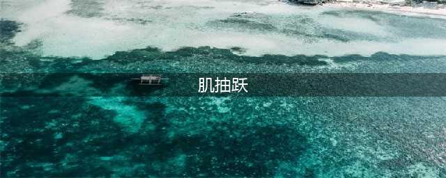 为什么会出现肌抽跃现象(肌抽跃)