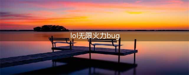 《LOL》塔姆无限火力bug介绍 无限火力河流之王被禁用是什么原因(lol无限火力bug)