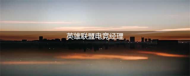 《英雄联盟电竞经理》阵容搭配攻略 2022最强角色推荐(英雄联盟电竞经理)