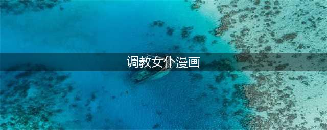 掌控一切：调教女奴隶漫画中的权力与欲望(调教女仆漫画)