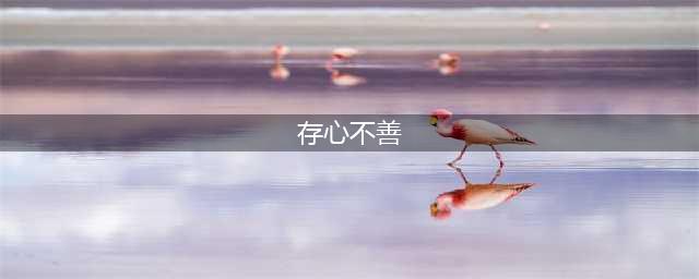 最好的家训——林则徐的“十无益”(存心不善)