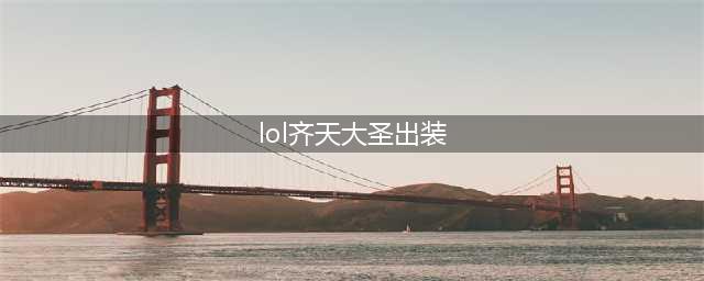 LOL齐天大圣出装及加点攻略 齐天大圣怎么玩(lol齐天大圣出装)