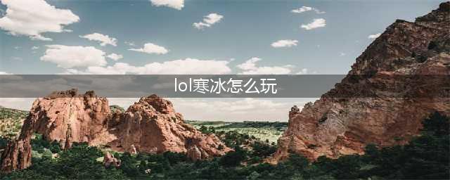 英雄联盟寒冰射手怎么玩 寒冰射手玩法教学(lol寒冰怎么玩)