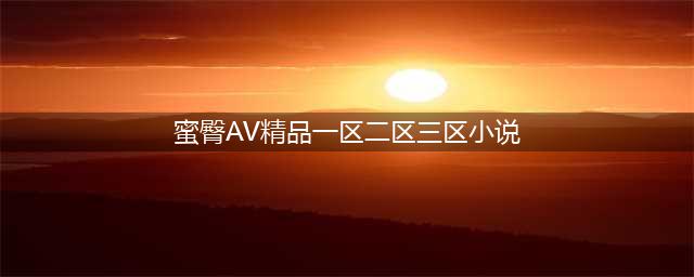 SCI一区二区三区四区的区别(蜜臀AV精品一区二区三区小说)