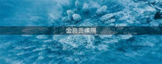 被成龙包房夜擒8小时后惨遭抛弃，她对着监视器，边哭边脱光衣服(金喜善裸照)