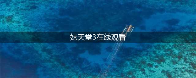 3-81岁，在这个海岛上都玩疯了(妺天堂3在线观看)