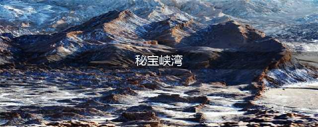 《剑与远征》秘宝峡湾攻略 秘宝峡湾通关阵容奖励汇总(秘宝峡湾)