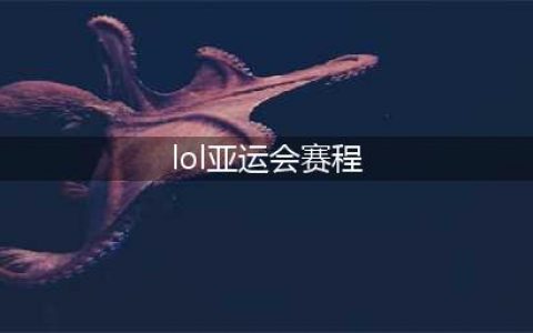 lol亚运会比赛时间表 lol亚运会赛程安排一览(lol亚运会赛程)