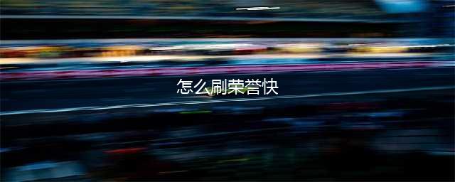 《荒野大镖客2》荣誉值怎么加的快 刷荣誉值方法攻略