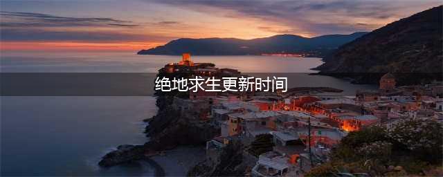《绝地求生》7.20更新到几点结束 2022年7月20日pubg更新时间以及内容分享(绝地求生更新时间)