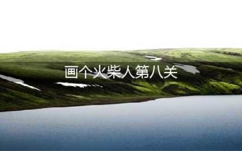 《画线火柴人》第8关怎么过 第8关通关攻略(画个火柴人第八关)